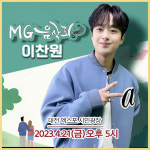 흥또배기 이찬원, 한밭새마을 금고 MG 음악회 출격