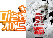 노머니 노아트·미술랭가이드, 예능 접수한 미술계[★FOCUS]