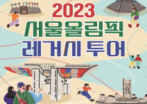 국민체육진흥공단, 서울올림픽레거시 투어 운영