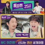 이것이 럭셔리다..이찬원과 함께하는 화려한 랜선여행 [톡파원25시]