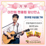 이찬원 팬클럽 양산찬스, 편스토랑 우승 치즈버거 600개 기부..선한 영향력 실천