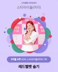 레드벨벳 슬기, 4주 연속 스타랭킹 女아이돌 1위 지켰다