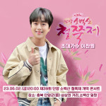 꽃보다 찬또♥ 이찬원, 단양 소백산 철쭉제 개막 콘서트 출연