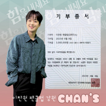 이찬원 팬클럽 강원찬스, 산불 피해 복구 기부금 300만원 전달