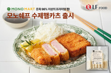 LF푸드의 모노마트, 모노쉐프 수제햄카츠 내놓아