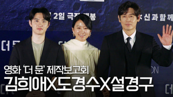 설경구X김희애X도경수 포토타임, '더 문 파이팅!' [영상]
