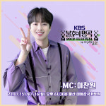 이찬원 '불후의 명곡 록 페스티벌 in 울산' MC로 만나요!