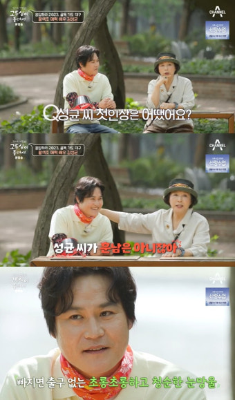 고두심, 김성균 첫인상 고백 