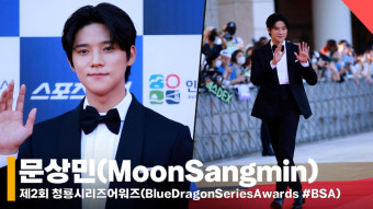 문상민(MoonSangmin), '방과 후 성남 대군' (청룡시리즈어워즈) [영상]