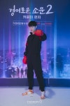 유인수 경이로운 소문2, 합류했어요[★포토]