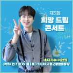 희망 아이콘 이찬원, 고성희망드림콘서트 출격
