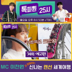 이런 내 맘 모르고~ 이찬원과 함께 어트랙션 즐기기 [톡파원25시]
