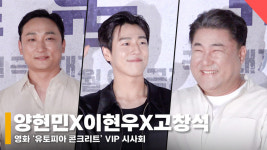 양현민X이현우X고창석, 의리를 보여 드림! 드림팀 응원 왔어요 (VIP시사회) [영상]