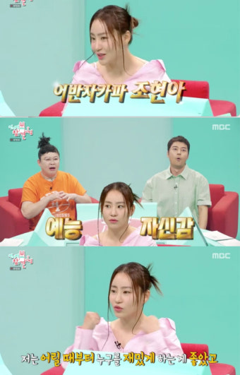 '전참시' 조현아, 예능 자신감 폭발 