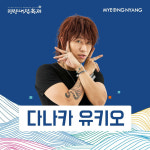 日 호스트를 명량대첩축제 게스트로? 해남군 비난ing [스타이슈]