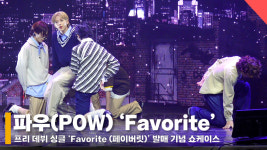 파우 페이버릿 쇼케이스 라이브 무대 영상 (POW Favorite Stage)[영상]