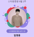 역시는 역시..임영웅, 62주 연속 스타왕중왕 1위 지켰다 기염