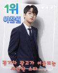 눈부신 이찬원, 전기차 광고가 어울리는 세련된 스타 1위