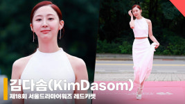 김다솜(Kimdasom), 골져스한 비주얼 [영상]