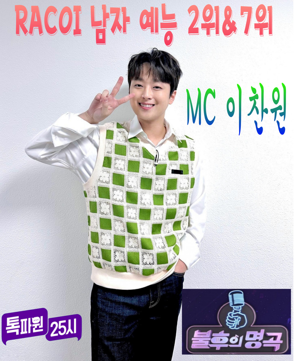 KBS 아들 이찬원, 이민정과의 고정 예능 합류설로 화제 모아 - 요리실력 선보이며 가는정 오는정 출연!