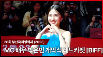 배우 박은빈, 28회 부산국제영화제 MC의 상큼한 아름다움! [영상]