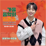 인천에서 만나요! 이찬원, 오늘(5일) 계양구민의 날 기념 가을 음악회 출연