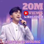 임영웅 노래는 나의 인생 2000만뷰..묵직한 감동