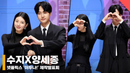 수지X양세종, 이 조합 찬성 합니다 [영상]