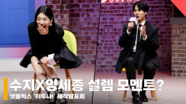수지X양세종, 수지가 깜짝 놀란 설렘 모멘트?? [영상]