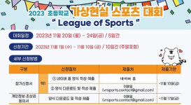 초등학교 가상현실 스포츠 최강자 가린다
