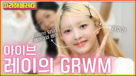 못 하는 게 없는 아이브 레이..메이크업 신동 등극 [따라해볼레이]