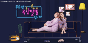 옥상달빛, 5년 만에 푸른밤 DJ 하차..정규 앨범 작업 매진 [공식]