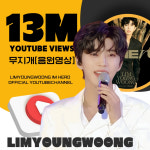 우리 함께 떠나요! 임영웅 무지개 음원 영상 1300만뷰