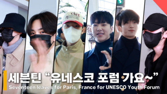 세븐틴 정한, 호시, 원우, 우지, 도겸, 디노, 유네스코 청년 포럼 참석하는 자랑스러운 아이돌! [영상]