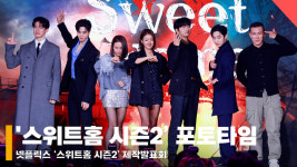 넷플릭스 스위트홈 시즌2 제작발표회 단체 포토타임 [영상]