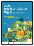 KBO, 2023년 늘봄학교·교육기부 박람회 부스 운영 3일까지 고양 킨텍스에서