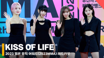 키스 오브 라이프 2023 멜론 뮤직 어워드 레드카펫 (KISS OF LIFE 2023 MMA Redcadpet) [영상]