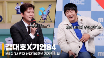 김대호X기안84, '집에 언제 초대..? 친해지길 바라~' [영상]