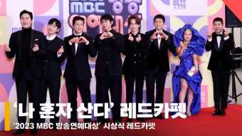 '나 혼자 산다' 2023 MBC연예대상 레드카펫 현장 [영상]