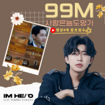1억뷰 눈앞! 임영웅 사랑은 늘 도망가 총 9900만뷰