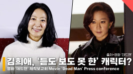 데드맨 김희애, 듣도 보도 못 한 캐릭터? 컬러렌즈로 파격 변신! [영화]