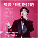 감성 트롯돌 이찬원 시절인연 음원 영상 300만뷰