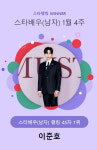 이준호, AAA 대상 입증한 롱런 인기..스타랭킹 男배우 투표 1위