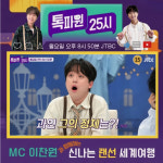 더프라이드25시 | 잭 더 리퍼→구찌 터널..이찬원과 함께 짜릿한 랜선 여행[톡파원25시]
