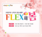쿠팡, 쿠팡플렉스 알바생 대상 신학기 경품 이벤트...노트북 등 경품