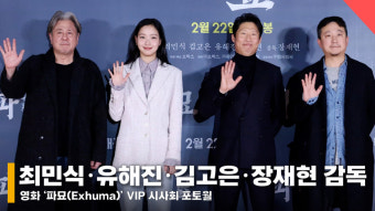 '파묘' 최민식·유해진·김고은·장재현 감독, 팬들과 반가운 만남! VIP 시사회 인터뷰 [영상]
