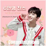 평생인연 이찬원 팬클럽 찬스 회원수 6만명 달성