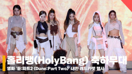 고양초밥part2파트2 | '듄:파트2 (Dune:Part Two)' 내한 레드카펫 홀리뱅(HolyBang) 축하 무대 [영상]