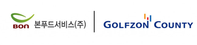 골프존카운티 순천· 영암45, 본푸드서비스 브랜드 푸드가든 식음 서비스 개시