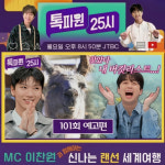 우와! 이찬원과 함께하는 상상초월 랜선 여행[톡파원25시]